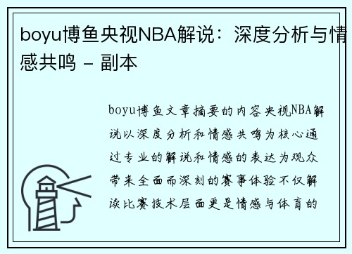 boyu博鱼央视NBA解说：深度分析与情感共鸣 - 副本