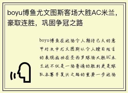 boyu博鱼尤文图斯客场大胜AC米兰，豪取连胜，巩固争冠之路