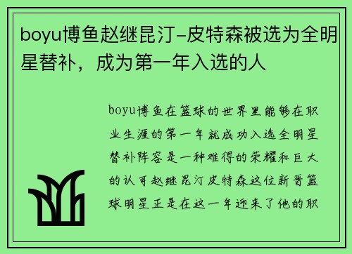 boyu博鱼赵继昆汀-皮特森被选为全明星替补，成为第一年入选的人